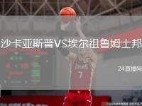 沙卡亞斯普VS埃爾祖魯姆士邦