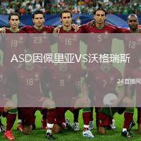 ASD因佩里亞VS沃格瑞斯