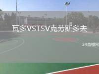 瓦多VSTSV克勞斯多夫
