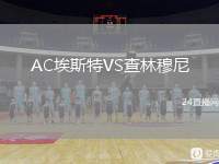 AC埃斯特VS查林穆尼