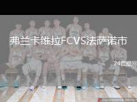 弗蘭卡維拉FCVS法薩諾市