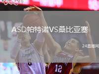 ASD帕特諾VS桑比亞塞