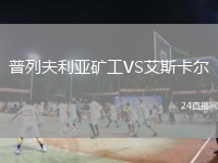 普列夫利亞礦工VS艾斯卡爾