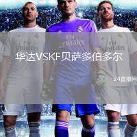 華達VSKF貝薩多伯多爾