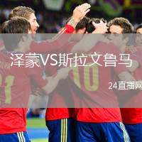 澤蒙VS斯拉文魯馬