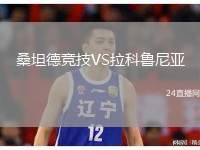 桑坦德競(jìng)技VS拉科魯尼亞