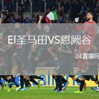 El圣馬田VS恩闕谷