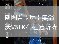 斯圖普卡尼卡奧洛沃VSFK布杜諾斯特