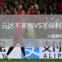 云達(dá)不萊梅VS圣保利