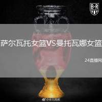 薩爾瓦托女籃VS曼托瓦娜女籃