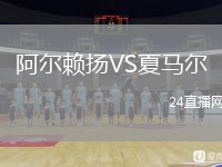 阿爾賴揚(yáng)VS夏馬爾