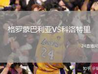 格羅蒙巴利亞VS科洛特里
