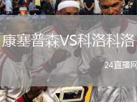 康塞普森VS科洛科洛