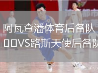 阿瓦查潘體育后備隊VS路斯天使后備隊