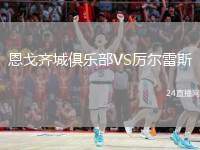 恩戈齊城俱樂部VS厲爾雷斯