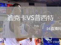 迪克卡VS普西特