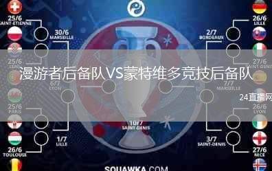 漫游者后備隊VS蒙特維多競技后備隊
