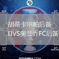 胡蒂卡爾帕后備VS奧蘭喬FC后備