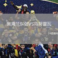 奧克蘭東郊VS馬努雷瓦