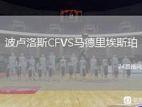 波盧洛斯CFVS馬德里埃斯珀