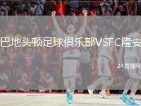 巴地頭頓足球俱樂部VSFC隆安