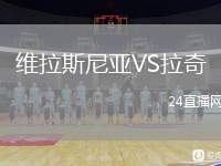維拉斯尼亞VS拉奇