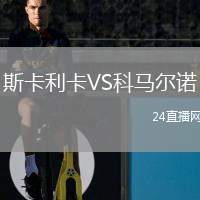 斯卡利卡VS科馬爾諾