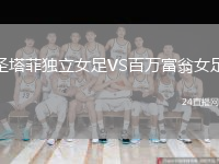 圣塔菲獨立女足VS百萬富翁女足