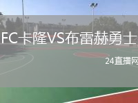FC卡隆VS布雷赫勇士