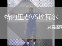 特內(nèi)里費(fèi)VS埃瓦爾