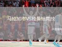 馬拉加市VS拉曼恰競技