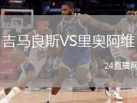 吉馬良斯VS里奧阿維