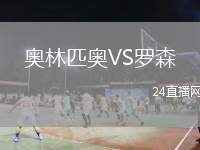 奧林匹奧VS羅森