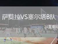 薩莫拉VS塞爾塔B隊