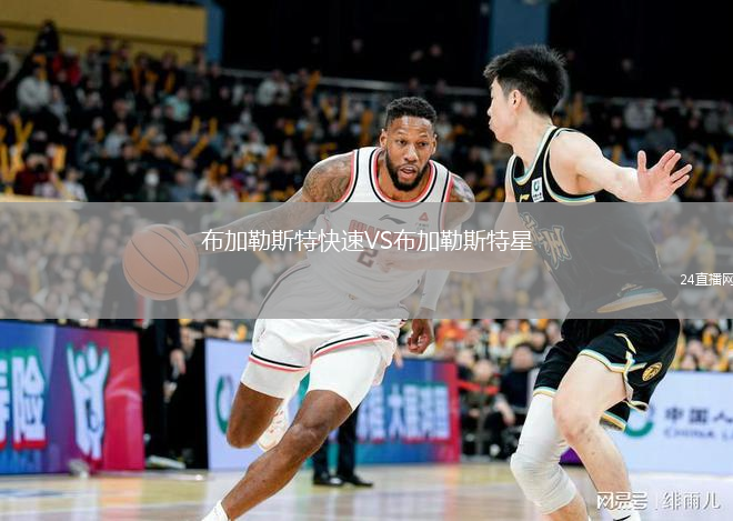 布加勒斯特快速VS布加勒斯特星