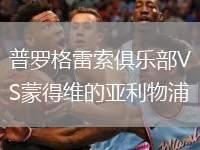 普羅格雷索俱樂部VS蒙得維的亞利物浦