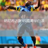 明尼蘇達聯(lián)VS溫哥華白浪