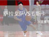 薩拉戈薩VS韋斯卡