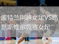 波特蘭荊棘女足VS路易斯維爾競賽女足