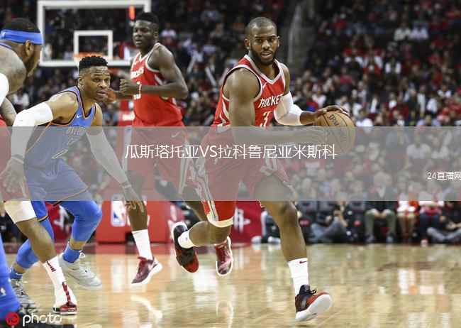 瓜斯塔托亞VS拉科魯尼亞米斯科