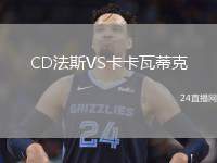 CD法斯VS卡卡瓦蒂克