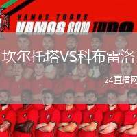 坎爾托塔VS科布雷洛