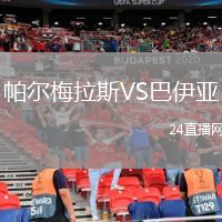 帕爾梅拉斯VS巴伊亞