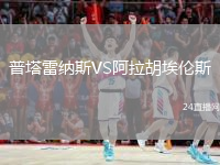 普塔雷納斯VS阿拉胡埃倫斯