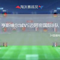 亨斯維爾城VS邁阿密國(guó)際B隊(duì)