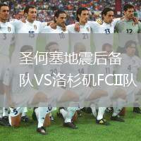 圣何塞地震后備隊(duì)VS洛杉磯FCII隊(duì)
