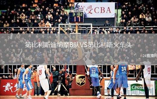 第比利斯迪納摩B隊(duì)VS第比利斯火車頭