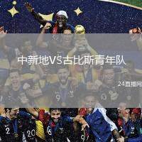 中新地VS古比斯青年隊