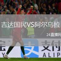 吉達(dá)國民VS阿爾烏拉