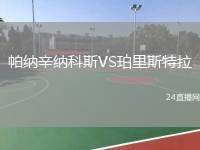 帕納辛納科斯VS珀里斯特拉
